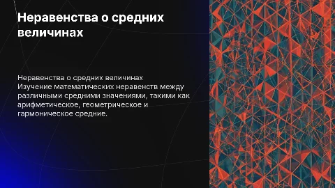 Неравенства о средних
