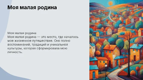 моя малая родина