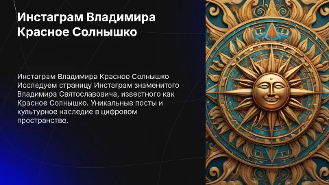 страница инстаграм владимира святославовича красное солнышко