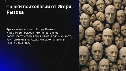 По книге Игоря Рызова "69 психотрюков"