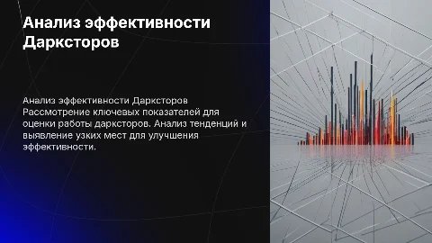Анализ показателей Дарксторов