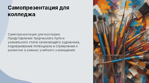 Профессиональная самопрезентация художника для колледжа