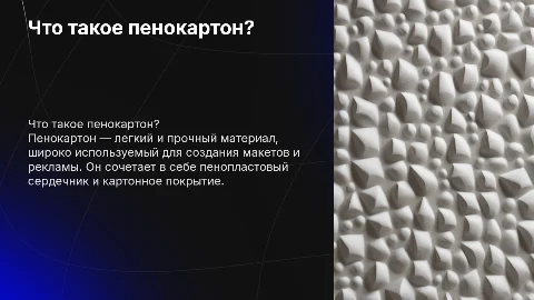 что такое пенокартон