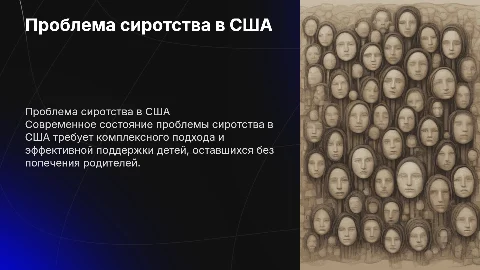 Современное состояние проблемы сиротства в США