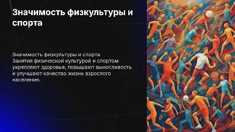 Роль занятий физической культуры и спортом для взрослого населения