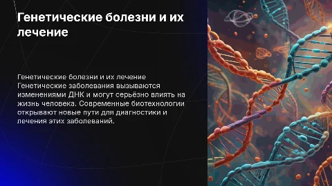 Генетические заболевания и биотехнологии