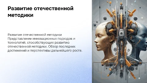 развитие отечественной методики