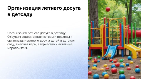 Современные подходы к летнему досугу детей в детском саду