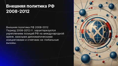 внешняя политика рф 2008-2012 годы
