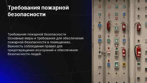 требования пожарной безопасности в помещении