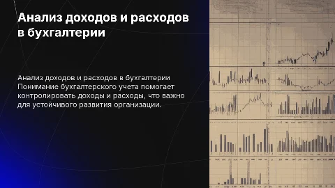 «Бухгалтерский учет и анализ доходов и расходов организации