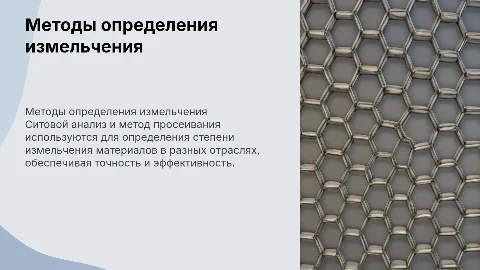 Методы определения степени измельчения: ситовой анализ