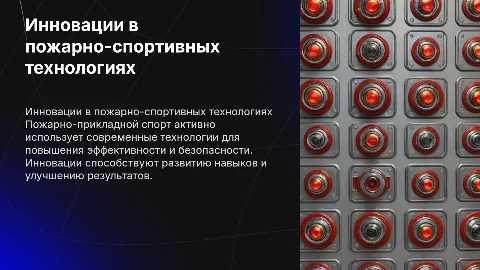 Инновационные технологии в пожарно прикладном спорте