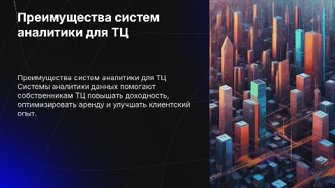 Преимущества систем аналитики данных для торговых центров
