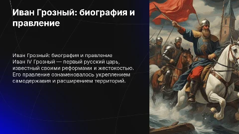биография и правлние ивана грозного