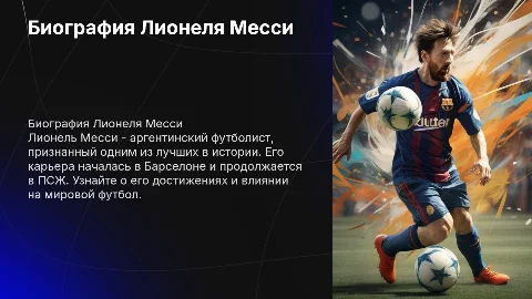 биография лионеля месси с гиперссылкой