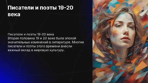 Писатели и поэты второй половины 19 и 20 века