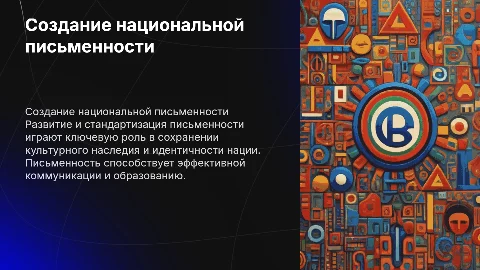 Создание национальной письменности