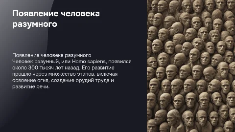 появление человека разумного