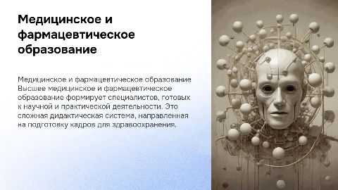 Высшее медицинское и фармацевтическое образование как дидактическая система