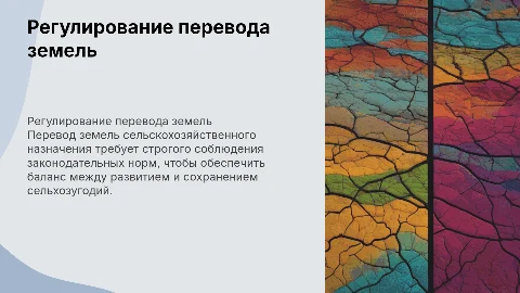 ПРАВОВОЕ РЕГУЛИРОВАНИЕ ПЕРЕВОДА ЗЕМЕЛЬ СЕЛЬСКОХОЗЯЙСТВЕННОГО НАЗНАЧЕНИЯ В ДРУГУЮ КАТЕГОРИЮ