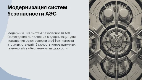 Модернизация систем безопасности на атомных станциях