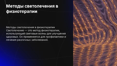 Методы и средства физиотерапии физиопрофилактики. Светолечение