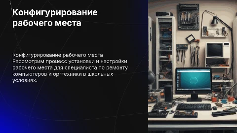 Установка и конфигурирование рабочего места специалиста