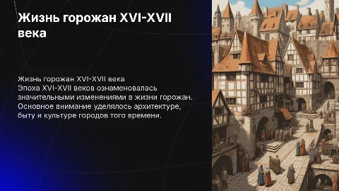 Проект по истории 7 класс "жизнь горожан XVI-XVII века"