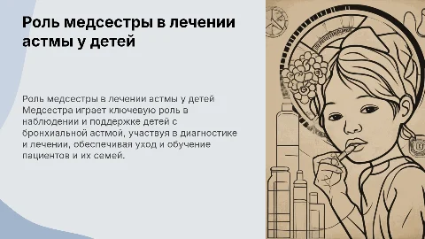 Роль медицинской сестры в лечении бронхиальной астмы у детей
