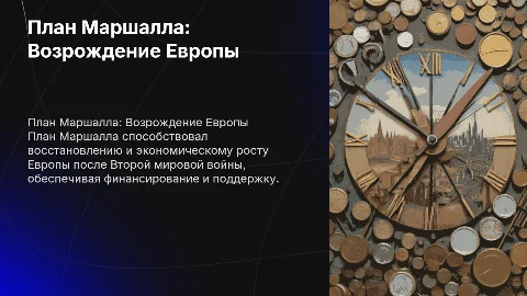 План Маршалла и послевоенное развитие Европы