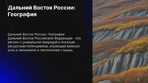 География 9 класс. Дальний Восток Российской Федерации