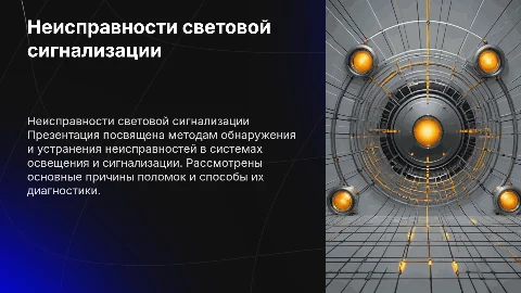 Неисправности системы освещения и сигнализации: диагностика