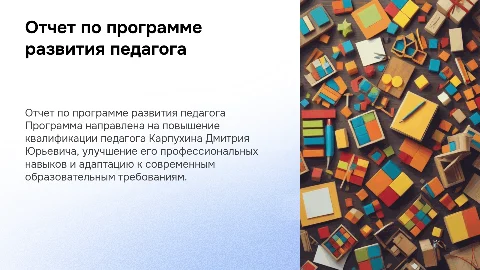 Отчет по программе профессионального развития педагога