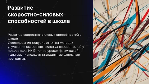 Исследования методики развития скоростно-силовых способностей