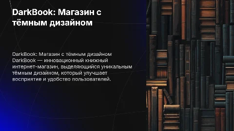 Презентация для защиты курсовой работы: DarkBook
