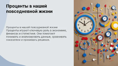 Проценты в нашей жизни