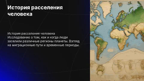 время и пути расселения человека по планете