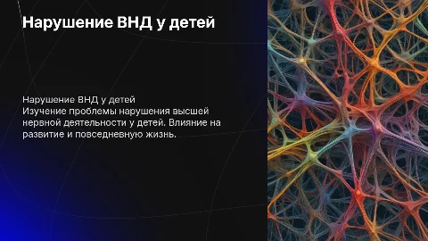 нарушение внд у детей
