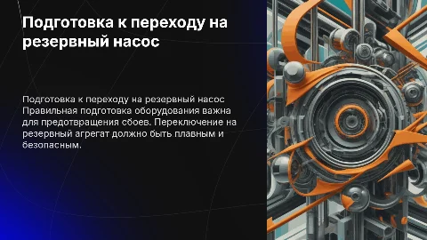 Правильная подготовка динамического оборудования для резервного насоса