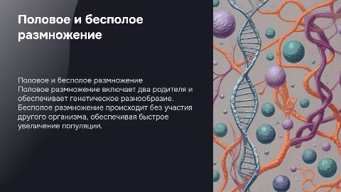 Половое и без полое размножение