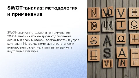 SWOT-анализ. Методика SWOT-анализа