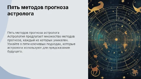 Пять методов прогноза в арсенале астролога