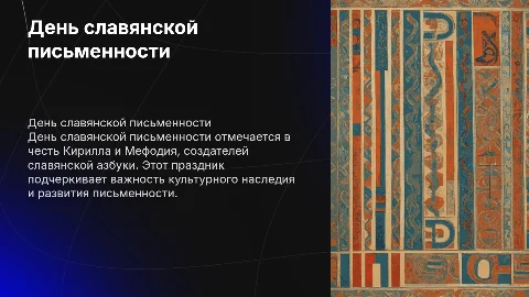 день славянской письминости