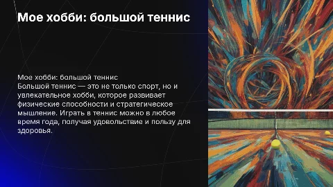 мое хобби "большой теннис"