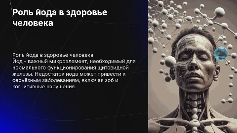 «Йод в нашей жизни и влияние его на организм человека»