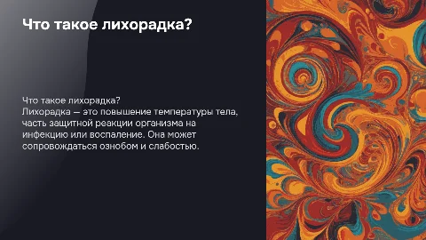 лихорадка
