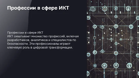 Презентация: " Профессии связанные с ИКТ"