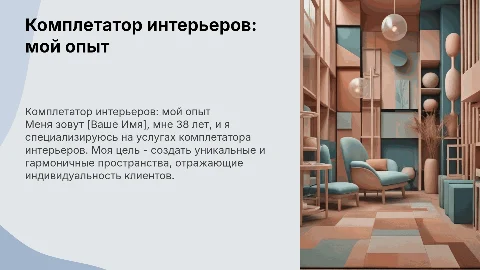 Услуги комплетатора интерьеров: мой опыт и подход