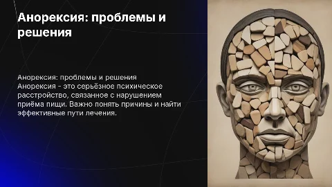 Анорексия: проблемы и решения